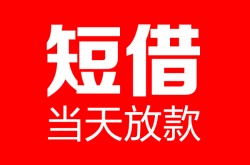 北京快速民间贷款-北京快速哪里可以信用贷款-北京快速小额贷款公司