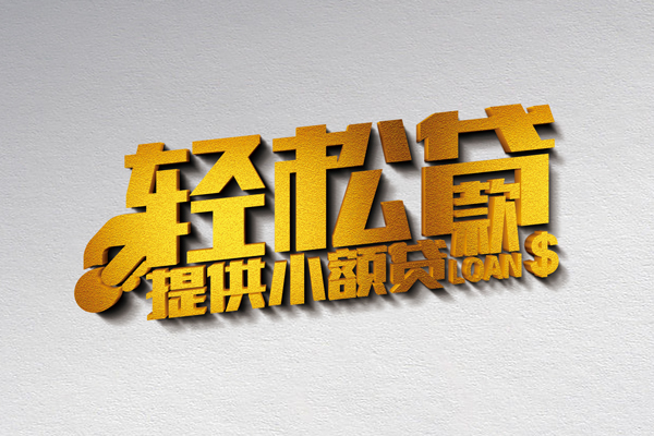 北京快速无抵押短借